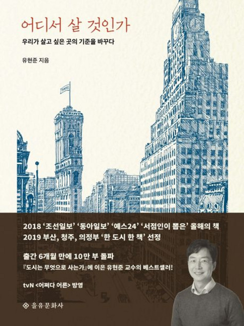 유현준 어디서 살 것인가, 1개
