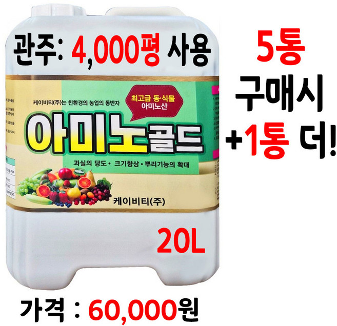 아미노골드20L 아미노산 액비 식물영양제 당도향상 비대촉진 농업용비료, 1개, 20L