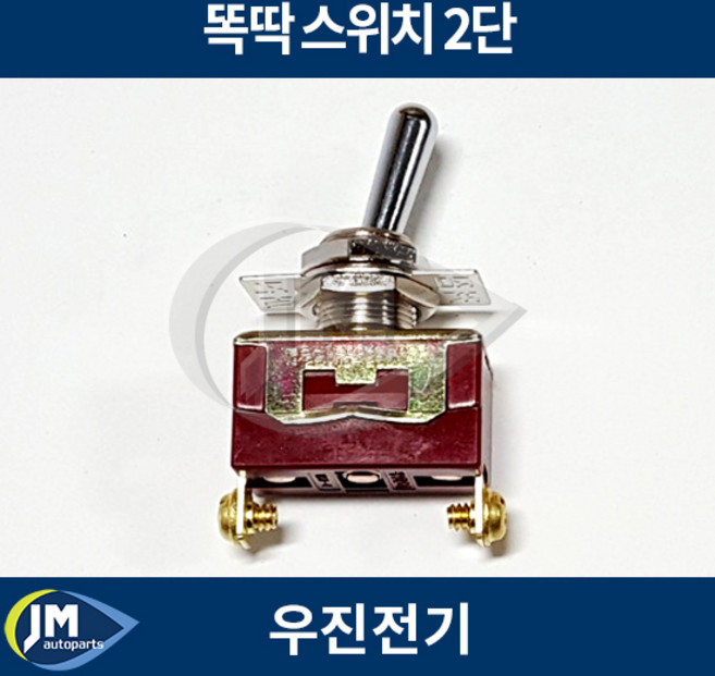 똑딱 스위치 2단 / 스위지 / 똑딱스위치 / WJT-2210C -JM오토파츠-