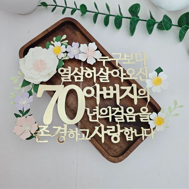 부모님 생신 환갑 칠순 팔순토퍼, 아버지(70), 1개