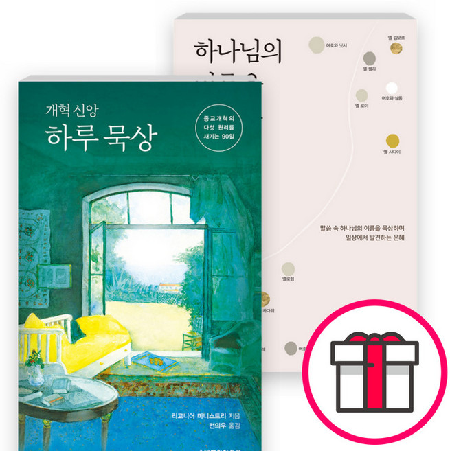 개혁신앙 하루묵상 종교개혁의 다섯 원리를 새기는 90일+하나님의 이름을 부르는 100일 세트(전2권)(생명의말씀사) + 말씀카드 5종 세트 증정