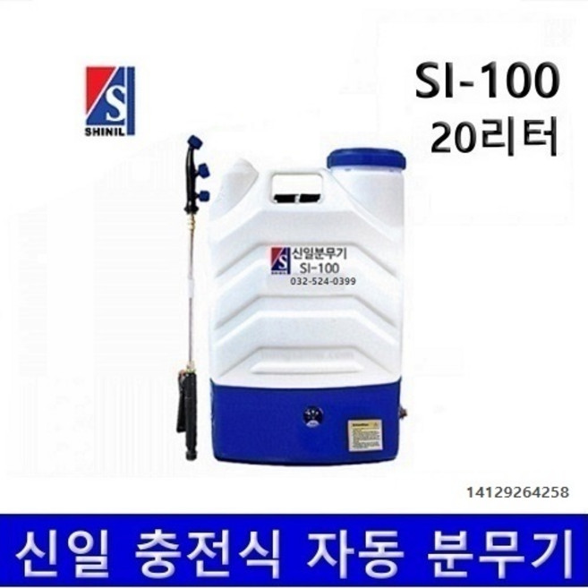 분무기 충전분무기 신일 농약분무기 자동분무기 소독분무기 농약분무기 충전식분무기 si-100, 1세트