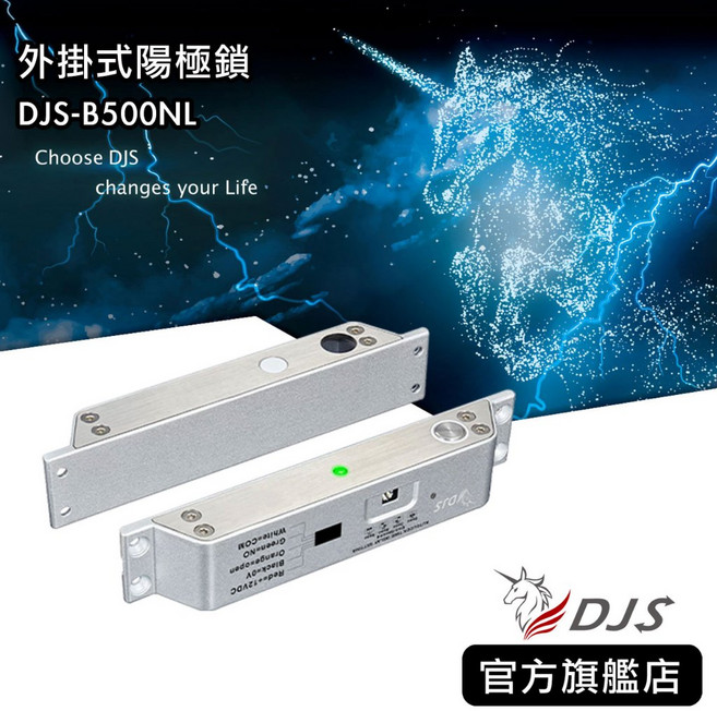 DJS-B500NL 外掛式陽極鎖 斷電開 承受1000kg壓力 上鎖時間設定可調 LED 指示燈
