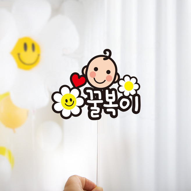 태교여행 만삭 촬영 젠더리빌 베이비샤워 파티 토퍼 주문 제작 소품 태명, B9) 데이지 베이비 꿀복이