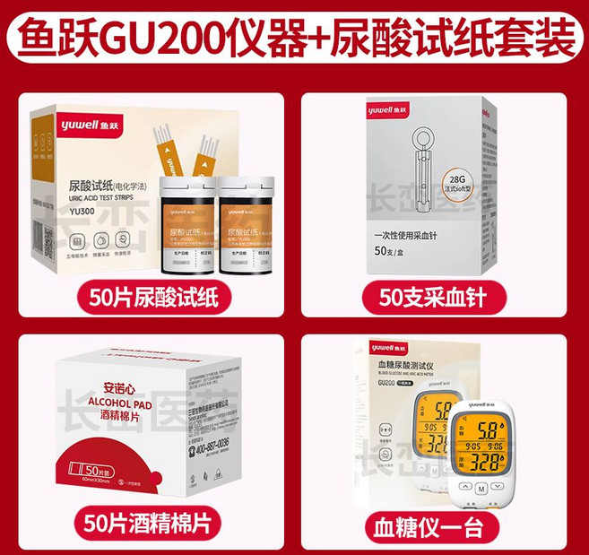 魚躍 尿酸試紙 GU200 尿酸測試儀 雙測血糖尿酸, 1個, 機器+50(尿酸+針頭+酒精片)