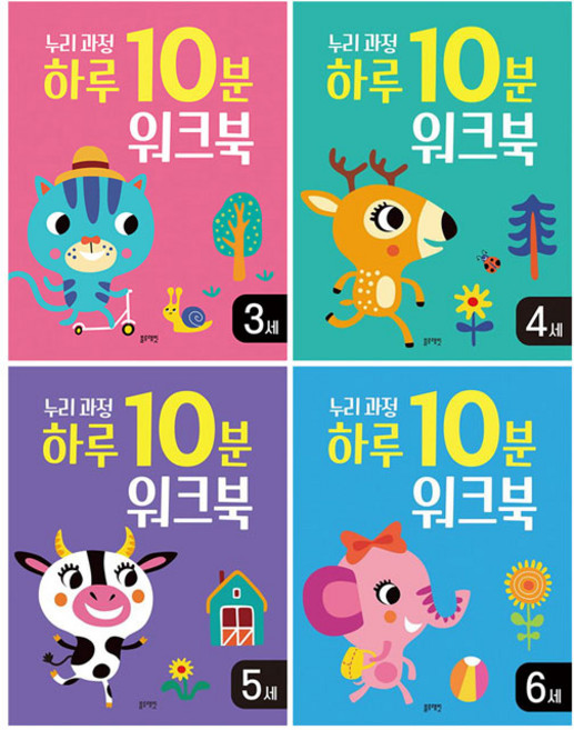 누리과정 하루 10분 워크북 3~6세 전4권 세트/벽보+스티커 증정