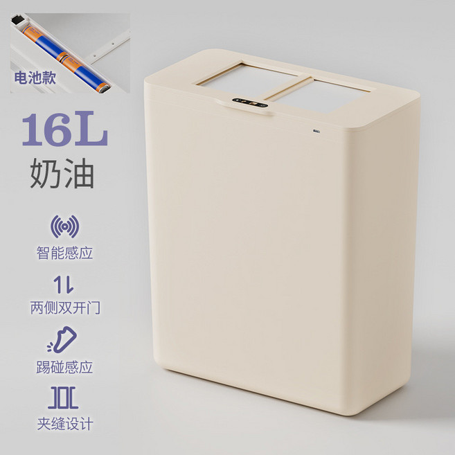 智能感應 雙開門 夾縫垃圾桶 16L 奶油色, 16L奶油色,充電款