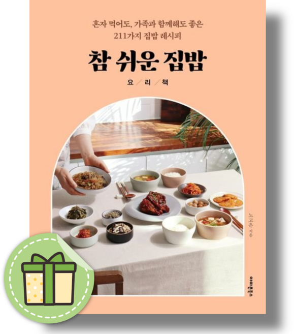 참 쉬운 집밥 요리책 (혼자 먹어도 가족과 함께해도 좋은 211가지 집밥 레시피), 노고은, 아마존북스