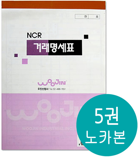 우진산업 NCR 거래명세표 먹지없이 복사되는 거래명세서 5권, 거래명세서5권, 1세트