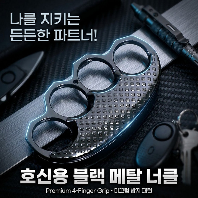 로맨틱드림 1+1 호신용 메탈 너클 핑거너클 호신용품 블랙, 2개
