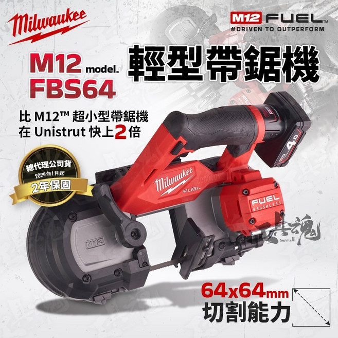 美沃奇 M12 FBS64 小型帶鋸機 無碳刷 輕型帶鋸機 米沃奇 公司貨, 1個, 電池及充電器優惠價，請至「加購價」選購