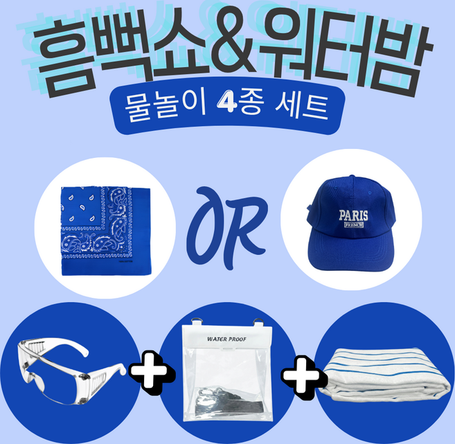 나우야르 여름 물놀이 4종 세트 워터밤 흠뻑쇼 세트 준비물 두건 or 볼캡 포함 4종