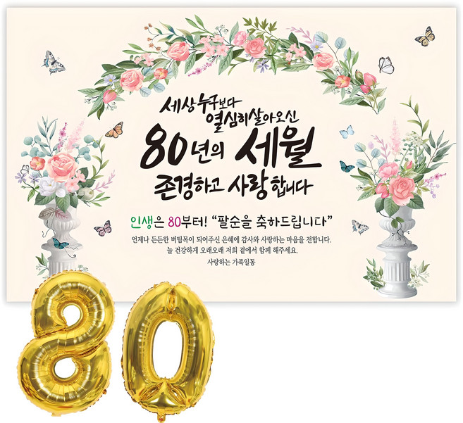 파티블리 팔순현수막 산수연 현수막 생신 팔순잔치 팔순파티용품, 5-52 세상누구보다_장미아치