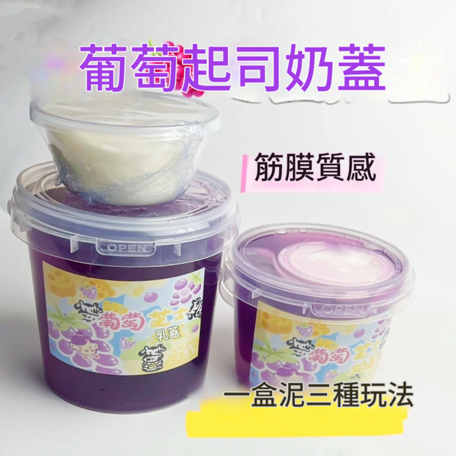 葡萄芝士奶蓋 假水水晶泥 矽膠質感 厚實起泡膠 無毒不沾手 多種玩法, 葡萄芝士奶蓋 580ml, 1個