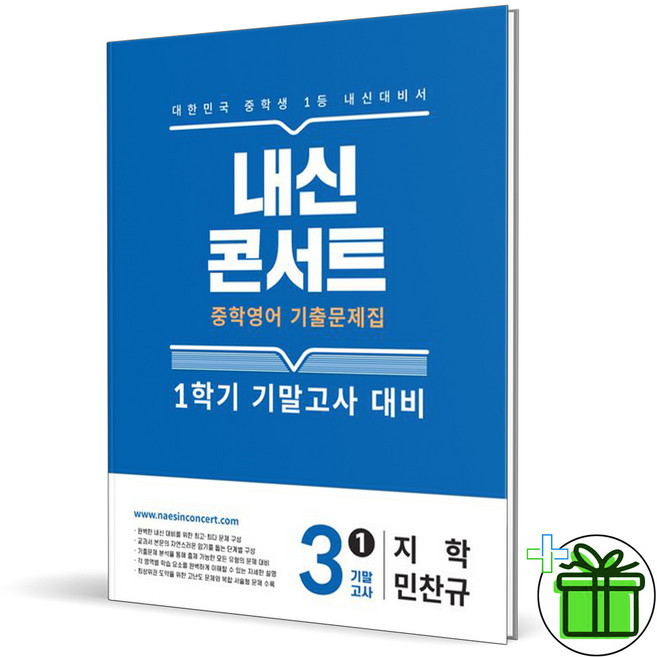2026 내신콘서트 영어 중 3-1 기말고사 지학사 민찬규, 영어영역, 중등3학년