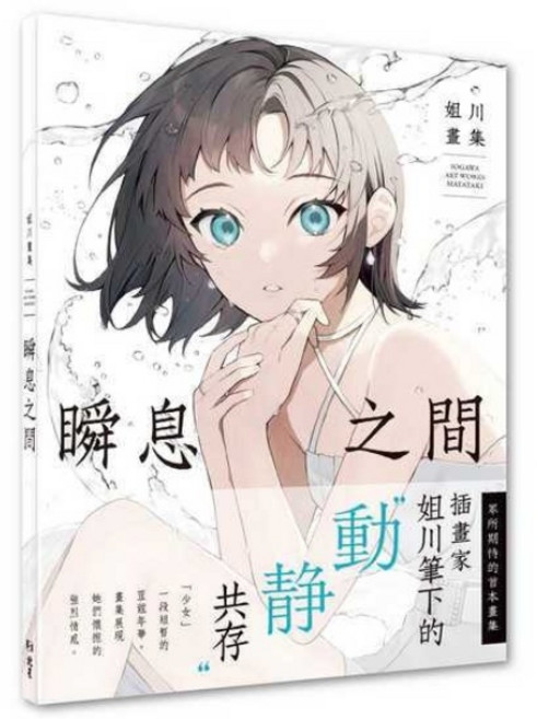 瞬息之間 : 姐川畫集 插畫家姐川筆下的動靜之美 日系風格藝術收藏。, 北星文化事業股份有限公司, 姐川