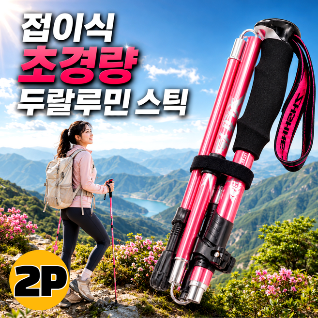 아비니아 초경량 접이식 등산스틱 2P 세트 두랄루민 4단 폴대 남녀공용, 1세트, 핑크