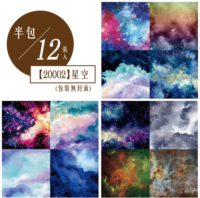 RAYRAYGO 方形6吋素材紙-半包款 12張, 【20002】星空, 1個