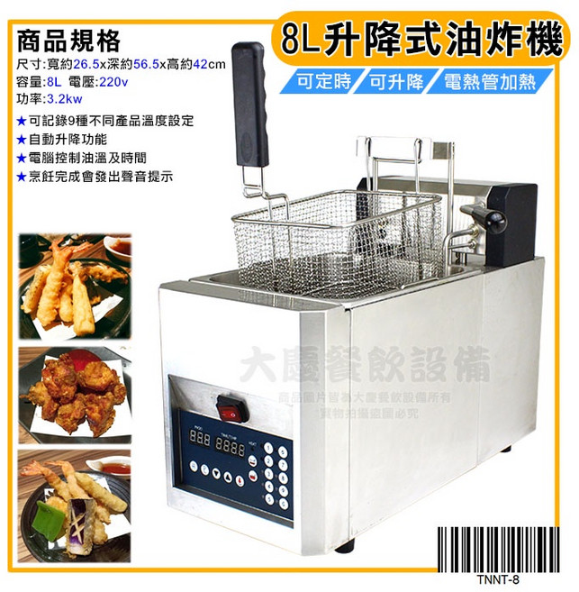 8L 大慶商業用桌上型油炸機 (220V/TNNT-8) 自動升降油炸鍋, 1個