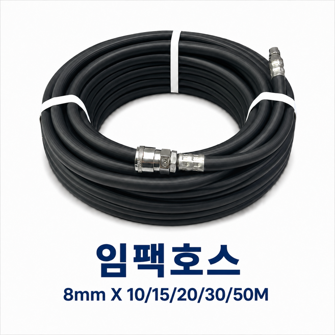 9위 - 임팩호스 8mm X 10~50M 국산 콤프레샤용 에어호스 에어줄 커플러포함, 1개