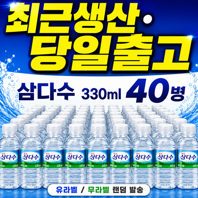 광동 삼다수 330ml 유라벨 무라벨 랜덤 발송, 40개
