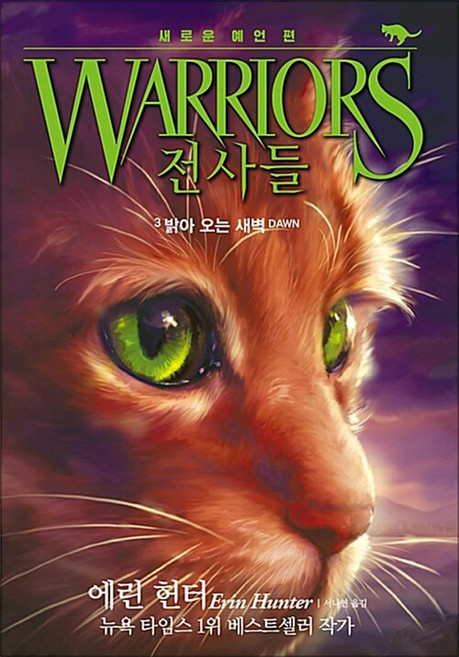 전사들 새로운 예언 3 - 밝아오는 새벽 : 고양이 전사들 2부 책, 가람어린이