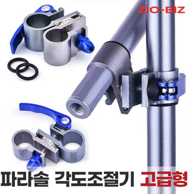 파라솔 각도 조절기_고급형/360도 각도조절 낚시용 캠핑용 파라솔 각도기 클램프, 파라솔 각도 조절기_고급형