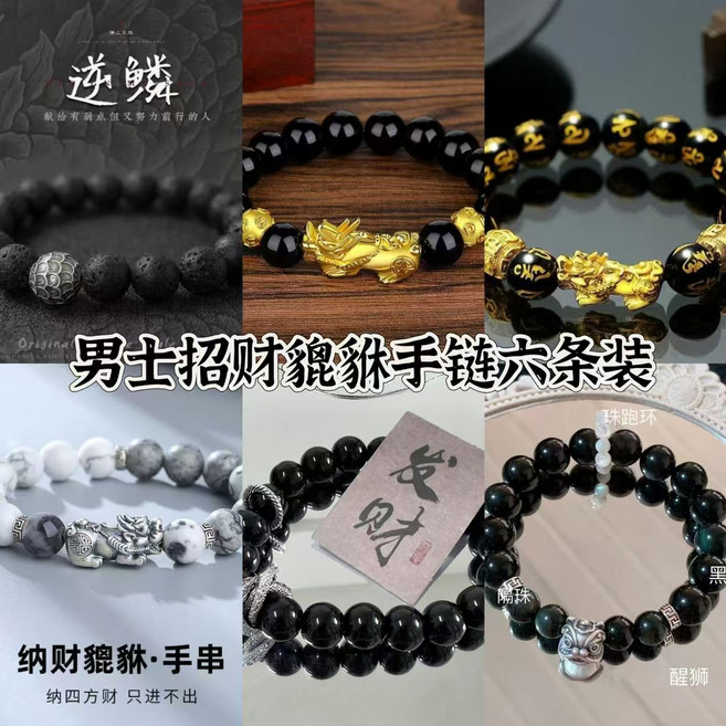 金貔貅 中式手串 招財 黑曜石串珠, 1個, 男士招財貔貅手鏈-六件套