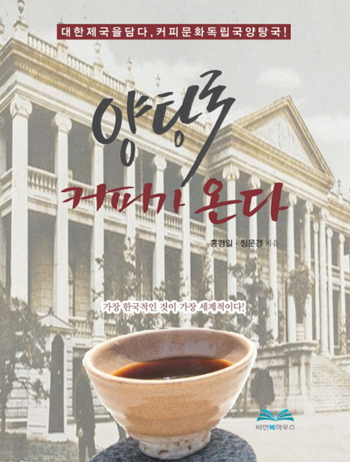 양탕국 커피가 온다:대한제국을 담다 커피문화 독립국 양탕국!, 비전북하우스, 홍경일,정문경 공저