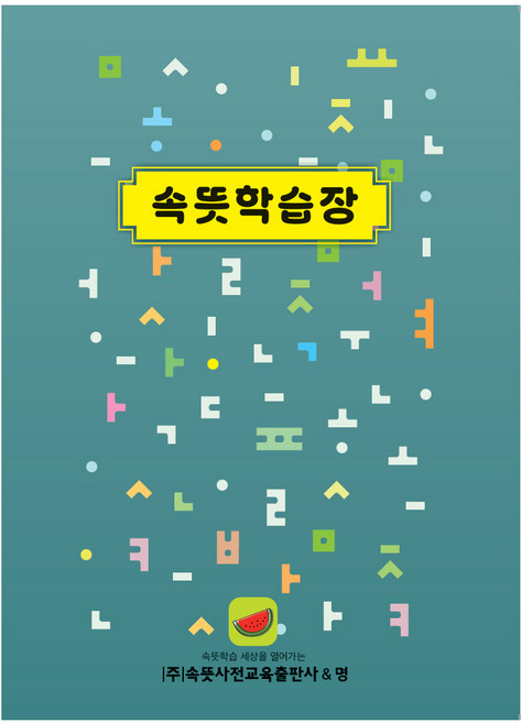 속뜻 학습장 5권 세트(전5권)