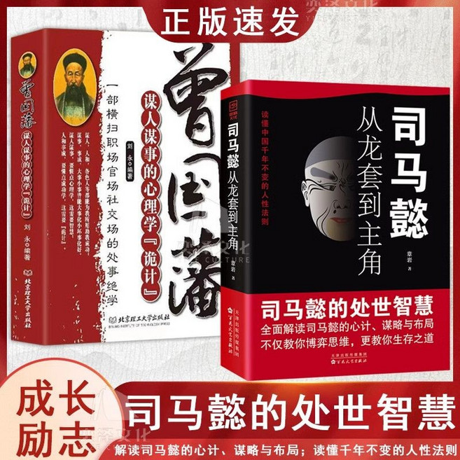 司馬懿+曾國藩謀人謀事 兩冊套裝 處世智慧與職場謀略, 【兩本】司馬懿+曾國藩謀人謀事