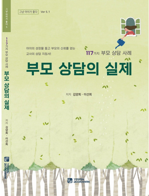 부모상담의 실제_117가지 부모 상담 사례(그냥 아이가 좋다5.1)