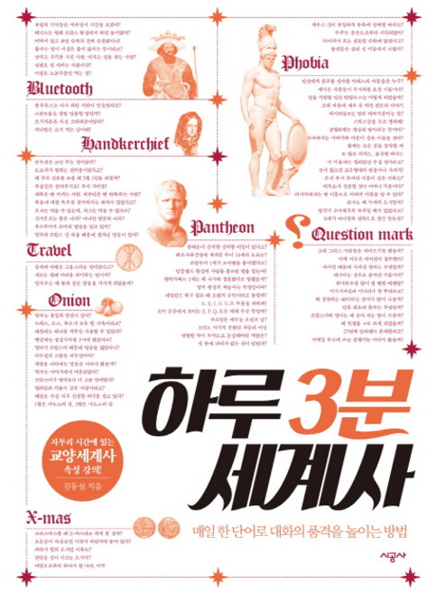 하루 3분 세계사:매일 한 단어로 대화의 품격을 높이는 방법, 시공사, 김동섭