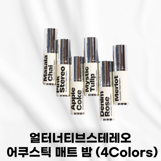 얼터너티브스테레오 어쿠스틱 매트 밤 립스틱, 1개, 애플 콕