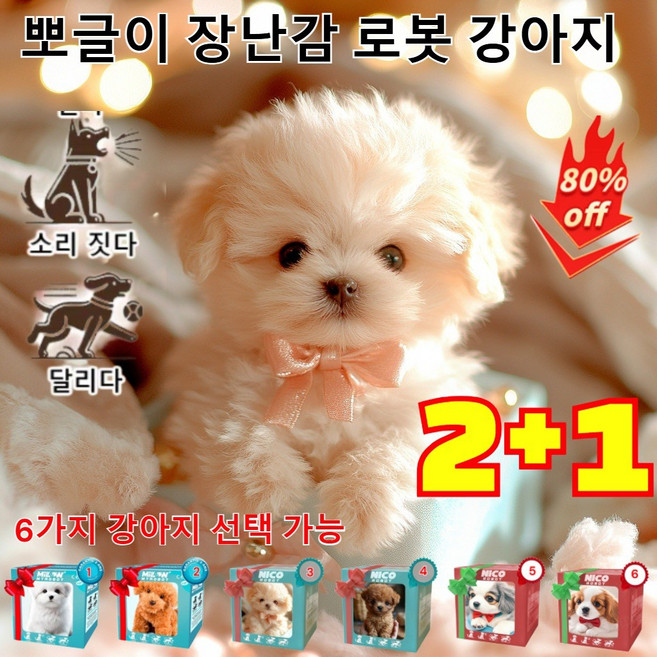 2+1 뽀글이 장난감 로봇 강아지 로봇 강아지 인공지능 로봇 강아지, 1-흰색+2-노란색+3-베이지, 컬러 박스