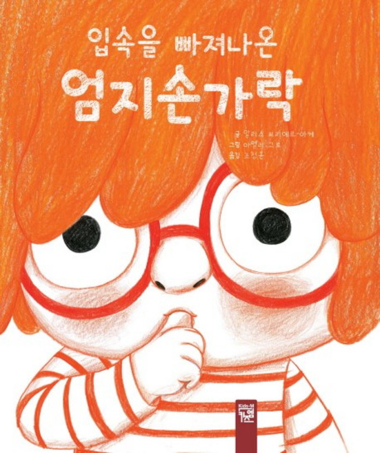 입속을 빠져나온 엄지손가락, 키즈엠, 춤추는 카멜레온 시리즈, 상세내용 참조