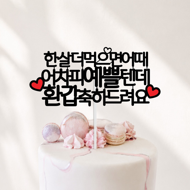 환갑 칠순 팔순 구순 생신 케이크토퍼 엄마 아빠 선물, 1개, 예쁠-환갑