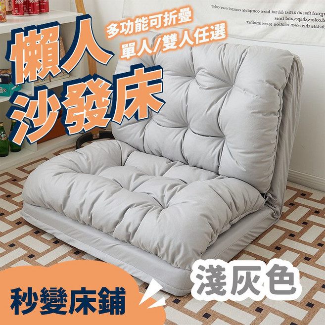 懶人沙發床 多功能可折疊 單人/雙人任選 深灰色, 淺灰色,雙人座位90寬, 淺灰色, 雙人座位90寬