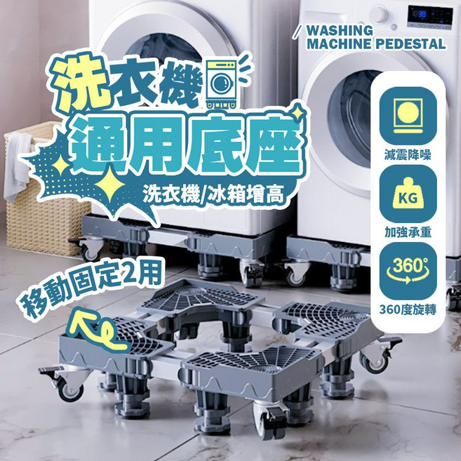 洗衣機通用底座 移動固定兩用 減震降噪 360度萬向輪 承重穩固 可調尺寸, 升級版, 1個
