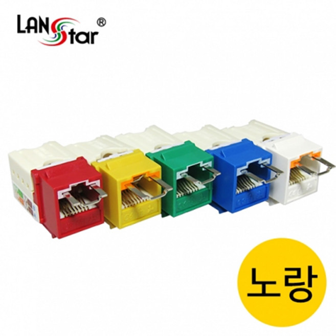 랜스타 CAT.6 LOCK 보안용 키스톤잭 모듈 대만산-색상5종, LS-6KTVMK-U1YL 노랑, 1개