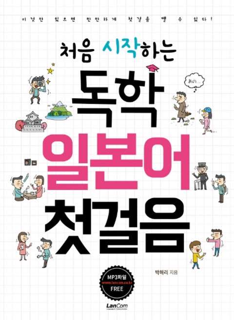 처음 시작하는독학 일본어 첫걸음, 랭컴, 상세 설명 참조