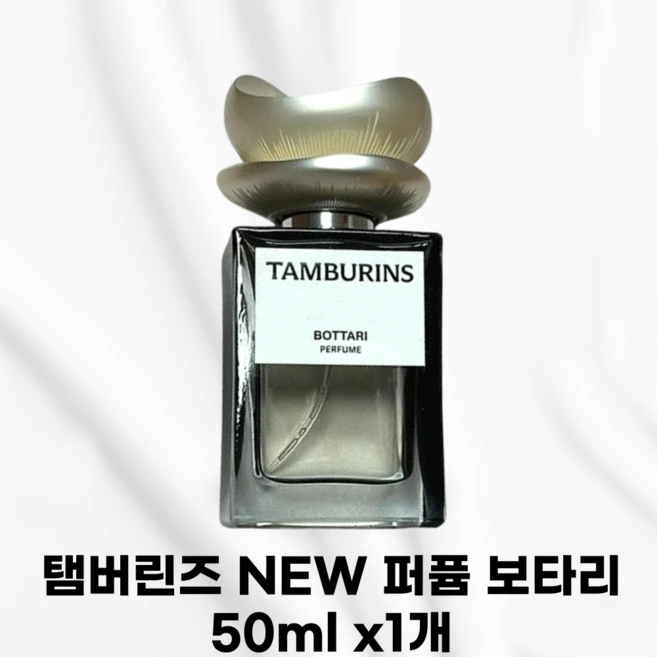 [본사정품] TAMBURINS 탬버린즈 NEW 퍼퓸 보타리 엄버그리스 머스크 모스 향수 아키갈라우드 암브록산 암브레트 선물추천 퍼퓸 지속력좋은 오래가는 지속력좋은향수 추천 기념일, 1개, 50ml - 쿠팡