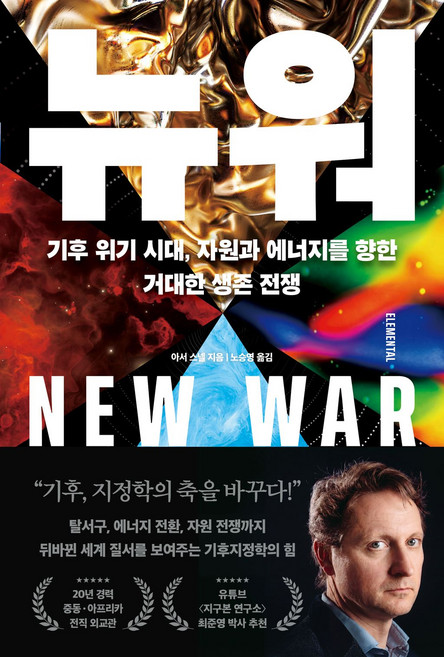 뉴 워 - 기후 위기 시대 자원과 에너지를 향한 거대한 생존 전쟁