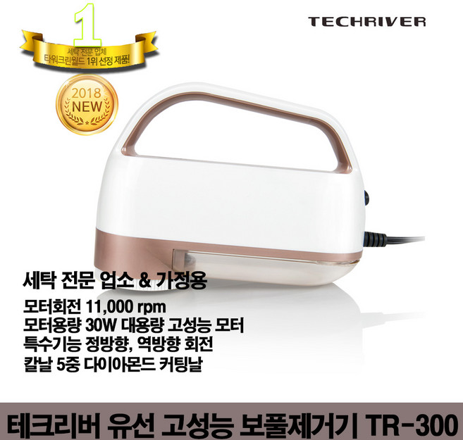 [테크리버] 세탁소 전문가용 유선보플제거기 TR-300