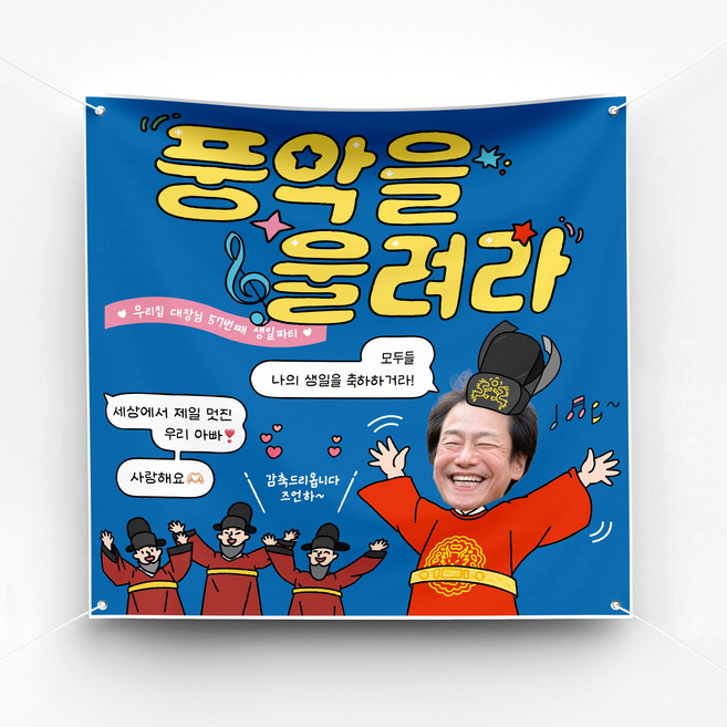 [솔메이드] 재밌고 힙한 생일 환갑 승진 축하 현수막 Ver.풍악을울려라, 180X180