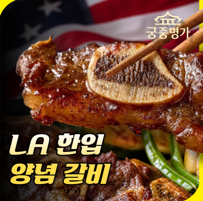 [궁중명가] 양념 LA갈비 미국산 블랙라벨 소갈비 숙성과채양념 진공포장 한입쏙갈비, 1세트, 2.4kg