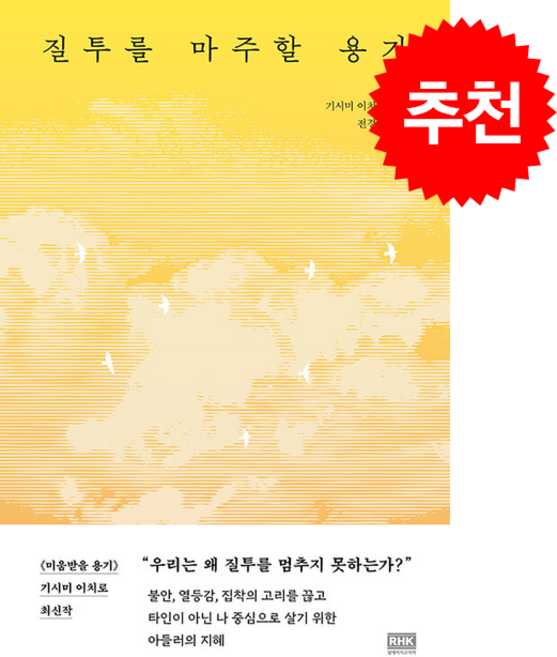 질투를 마주할 용기 + 쁘띠수첩 증정, 알에이치코리아, 기시미 이치로