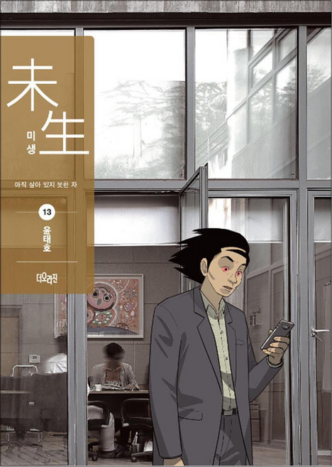 미생 시즌2 - 13권 (리커버 에디션) 드라마 원작 단행본 직장인 만화 책, 더오리진