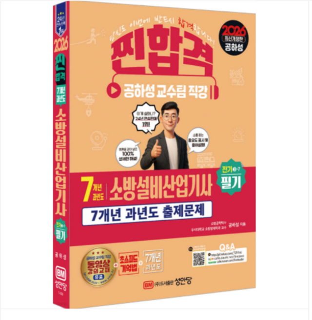 성안당 공하성 2026 찐합격 7개년 과년도 소방설비산업기사 필기 (전기 3-7), 스프링분철안함
