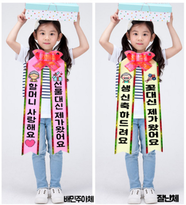 꽃요정 인간화환 결혼식 기념일 글씨리본 화환띠 대형화환 아기화환